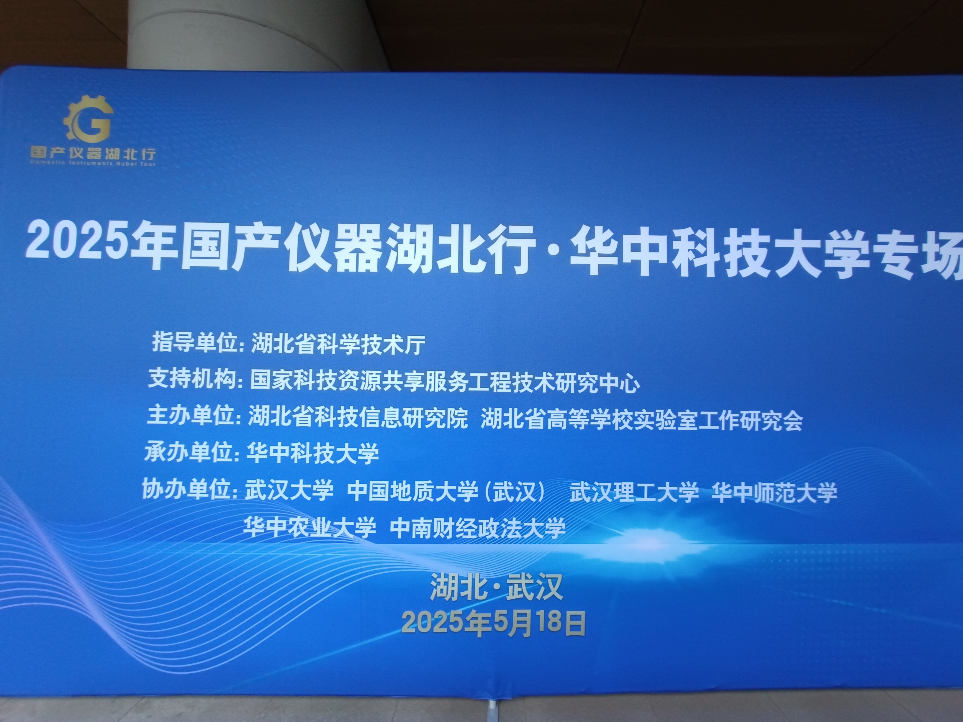 重慶中科德馨亮相2025國產科學儀器湖北行（華中科技大學專場）