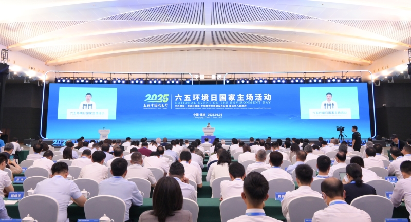 2025年六五環(huán)境日國(guó)家主場(chǎng)活動(dòng)在重慶舉辦
