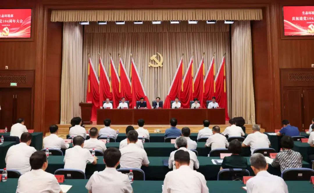 生態(tài)環(huán)境部召開慶祝建黨104周年大會(huì)
