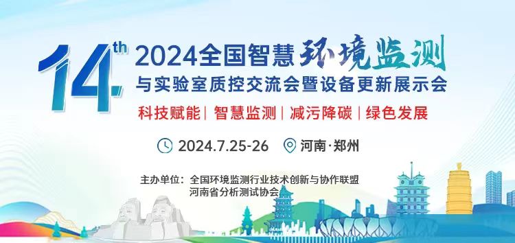 重慶中科德馨亮相第14屆全國智慧環(huán)境檢測與實(shí)驗(yàn)室質(zhì)控交流會(huì)